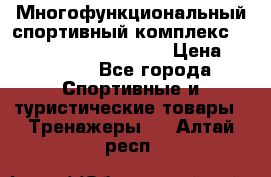 Многофункциональный спортивный комплекс Body Sculpture BMG-4700 › Цена ­ 31 990 - Все города Спортивные и туристические товары » Тренажеры   . Алтай респ.